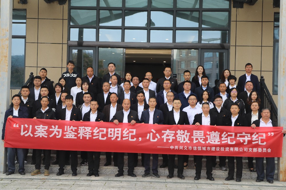 以案為鑒釋紀(jì)明紀(jì)，心存敬畏遵紀(jì)守紀(jì)丨市信恒城投公司開展2024年第四季度警示教育